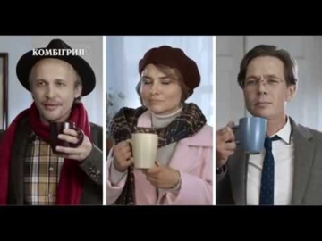 Реклама Комбигрип (озвучка не моя)